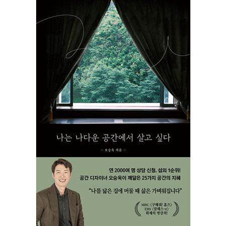 나는 나다운 공간에서 살고 싶다