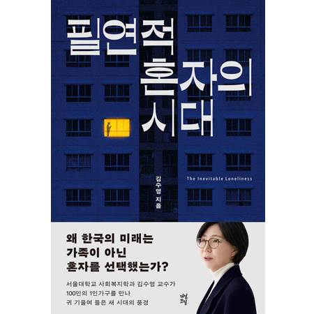 필연적 혼자의 시대