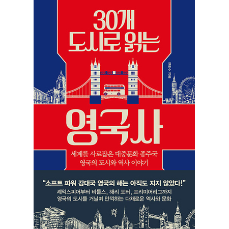 30°³ µµ½Ã·Î Àд ¿µ±¹»ç - ¼¼°è¸¦ »ç·ÎÀâÀº ´ëÁß¹®È Á¾ÁÖ±¹ ¿µ±¹ÀÇ µµ½Ã¿Í ¿ª»ç À̾߱â