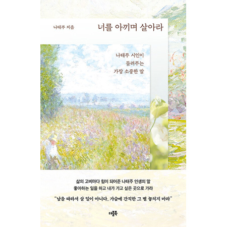 ³Ê¸¦ ¾Æ³¢¸ç »ì¾Æ¶ó - ³ªÅÂÁÖ ½ÃÀÎÀÌ µé·ÁÁÖ´Â °¡Àå ¼ÒÁßÇÑ ¸»