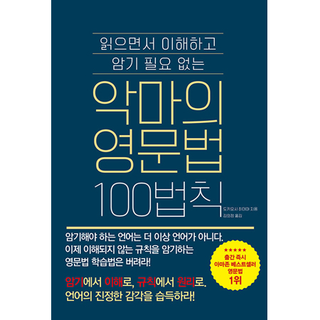 악마의 영문법 100법칙 - 읽으면서 이해하고 암기 필요없는