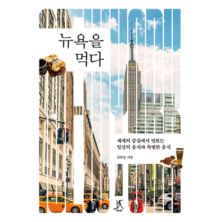 뉴욕을 먹다 - 세계의 중심에서 맛보는 일상의 음식과 특별한 음식