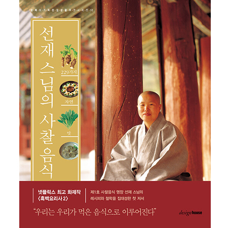선재 스님의 사찰음식 - 229가지 자연의 맛, 행복이가득한집생활무크시리즈 10, 개정판
