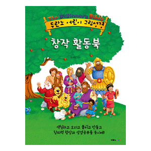 두란노 어린이 그림성경 창작 활동북