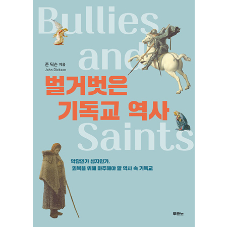 벌거벗은 기독교 역사 - 악당인가 성자인가, 회복을 위해 마주해야 할 역사 속 기독교