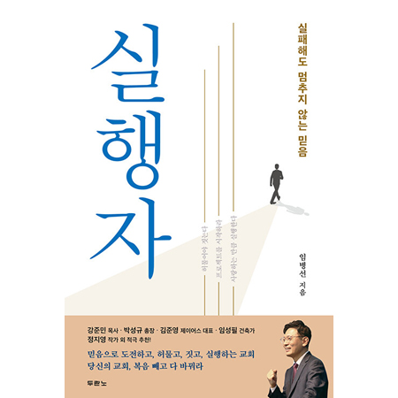 실행자 - 실패해도 멈추지 않는 믿음