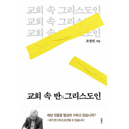 교회 속 반그리스도인