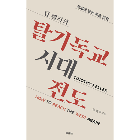 팀 켈러의 탈기독교시대 전도 - 세상에 닿는 복음 전략