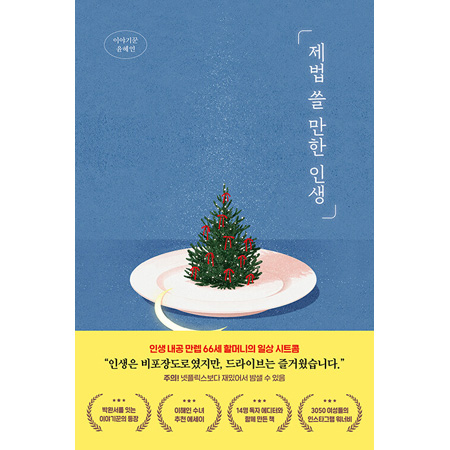 제법 쓸 만한 인생