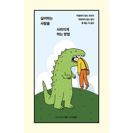 싫어하는 사람을 사라지게 하는 방법