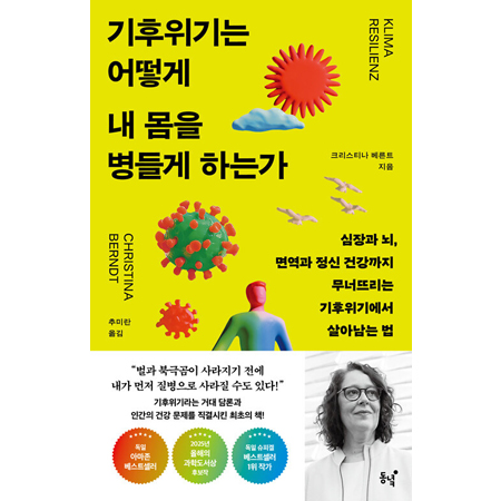 기후위기는 어떻게 내 몸을 병들게 하는가 - 심장과 뇌, 면역과 정신 건강까지 무너뜨리는 기후위기에서 살아남는 법