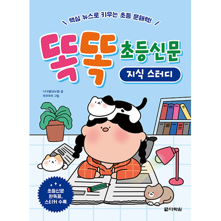 ¶È¶È Ãʵî½Å¹® Áö½Ä ½ºÅ͵ð - ÇÙ½É ´º½º·Î Ű¿ì´Â ÃÊµî ¹®ÇØ·Â!