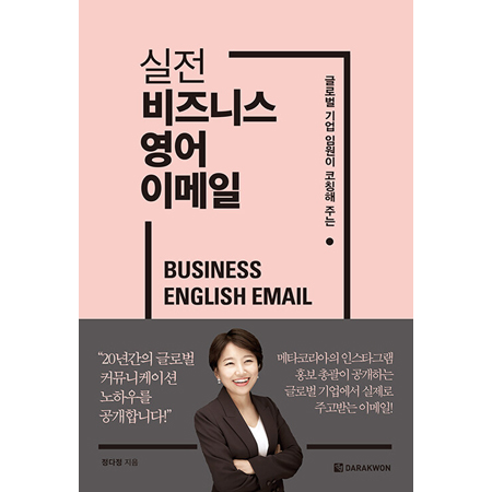실전 비즈니스 영어 이메일 - 글로벌 기업 임원이 코칭해 주는