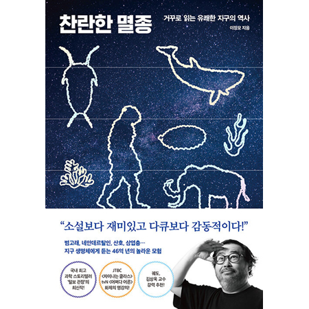 찬란한 멸종 - 거꾸로 읽는 유쾌한 지구의 역사