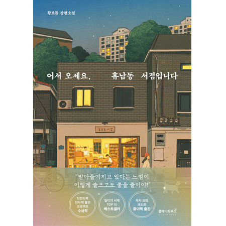 ¾î¼ ¿À¼¼¿ä, ÈÞ³²µ¿ ¼Á¡ÀÔ´Ï´Ù