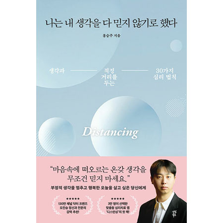 나는 내 생각을 다 믿지 않기로 했다 - 생각과 적정 거리를 두는 30가지 심리 법칙