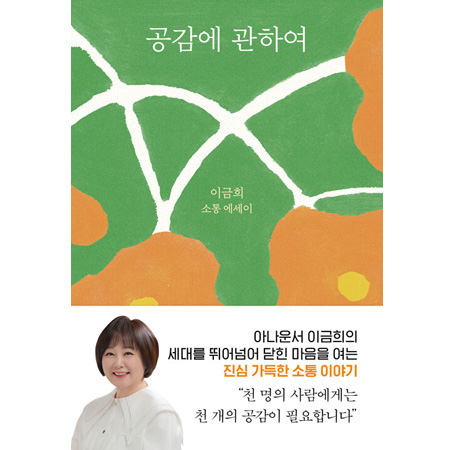 공감에 관하여 - 이금희 소통 에세이