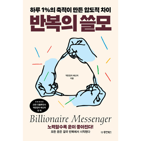 반복의 쓸모 - 하루 1%의 축적이 만든 압도적 차이