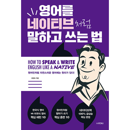 영어를 네이티브처럼 말하고 쓰는 법 - 원어민처럼 자연스러운 영어에는 원리가 있다!