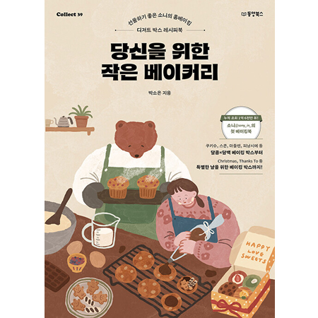 ´ç½ÅÀ» À§ÇÑ ÀÛÀº º£ÀÌÄ¿¸® - ¼±¹°Çϱâ ÁÁÀº ¼Ò´ÏÀÇ È¨º£ÀÌÅ· µðÀúÆ® ¹Ú½º ·¹½ÃÇǺÏ