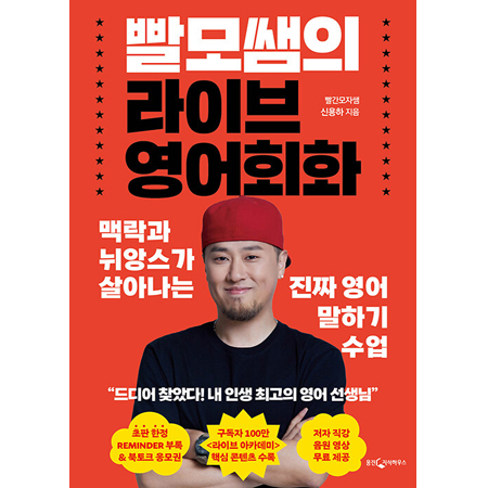 빨모쌤의 라이브 영어회화 - 맥락과 뉘앙스가 살아나는 진짜 영어 말하기 수업