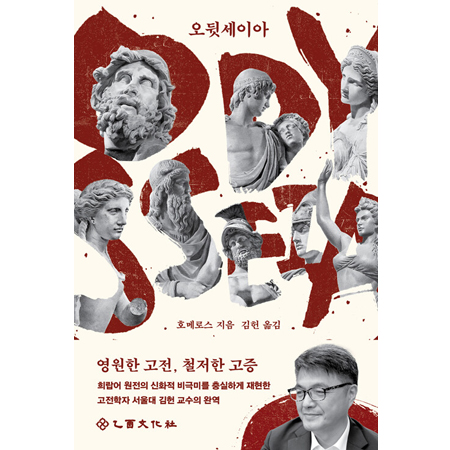 오뒷세이아 - 영원한 고전, 철저한 고증, 크리스토퍼 놀란 감독 영화 <오디세이> 그리스어 원전 완역본