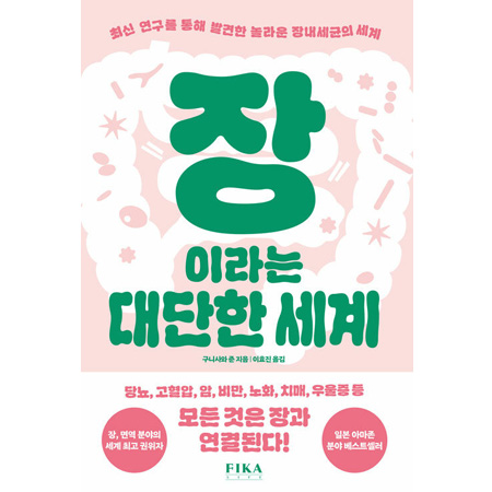 ÀåÀ̶ó´Â ´ë´ÜÇÑ ¼¼°è - ÃֽŠ¿¬±¸¸¦ ÅëÇØ ¹ß°ßÇÑ ³î¶ó¿î Àå³»¼¼±ÕÀÇ ¼¼°è