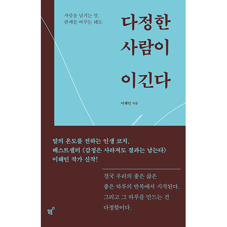 ´ÙÁ¤ÇÑ »ç¶÷ÀÌ À̱ä´Ù - »ç¶÷À» ³²±â´Â ¸», °ü°è¸¦ ¹Ù²Ù´Â ŵµ