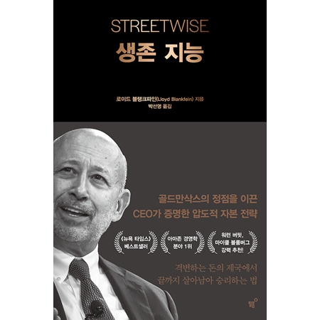 생존 지능 - 골드만삭스의 정점을 이끈 CEO가 증명한 압도적 자본 전략