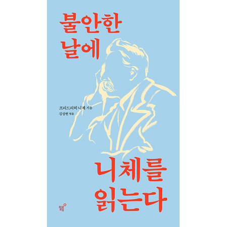 불안한 날에 니체를 읽는다