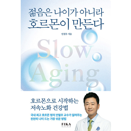 ÀþÀ½Àº ³ªÀ̰¡ ¾Æ´Ï¶ó È£¸£¸óÀÌ ¸¸µç´Ù - È£¸£¸óÀ¸·Î ½ÃÀÛÇÏ´Â Àú¼Ó³ëÈ °Ç°¹ý