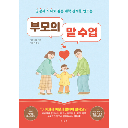 ºÎ¸ðÀÇ ¸» ¼ö¾÷ - °ø°¨°ú ÁöÁö·Î ±íÀº ¾ÖÂø °ü°è¸¦ ¸¸µå´Â