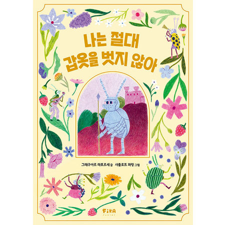 나는 절대 갑옷을 벗지 않아
