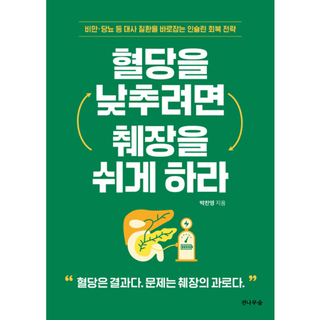 혈당을 낮추려면 췌장을 쉬게 하라 - 비만·당뇨 등 대사 질환을 바로잡는 인슐린 회복 전략