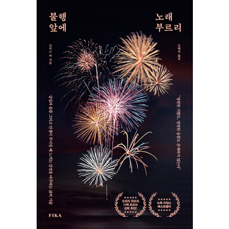불행 앞에 노래 부르리 - 상실과 슬픔 그리고 인생이 무너질 때 느끼는 감정을 마주하는 삶의 기술