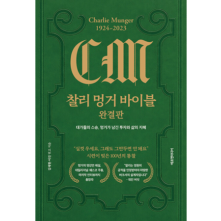찰리 멍거 바이블 완결판 - 대가들의 스승, 멍거가 남긴 투자와 삶의 지혜