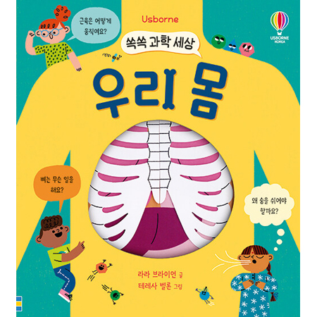 쏙쏙 과학 세상 : 우리 몸