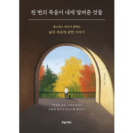 õ ¹øÀÇ Á×À½ÀÌ ³»°Ô ¾Ë·ÁÁØ °Íµé - È£½ºÇǽº Àǻ簡 ÀüÇÏ´Â »î°ú Á×À½¿¡ °üÇÑ À̾߱â