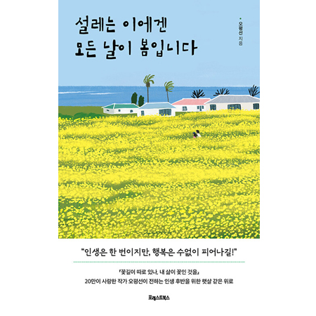 ¼³·¹´Â ÀÌ¿¡°Õ ¸ðµç ³¯ÀÌ º½ÀÔ´Ï´Ù - Àλý ÈĹÝÀ» À§ÇÑ ÇÞ»ì °°Àº À§·Î