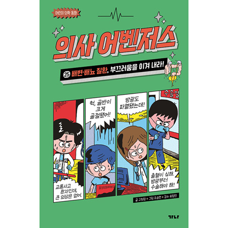 의사 어벤저스 25 - 배변·배뇨 질환, 부끄러움을 이겨 내라!