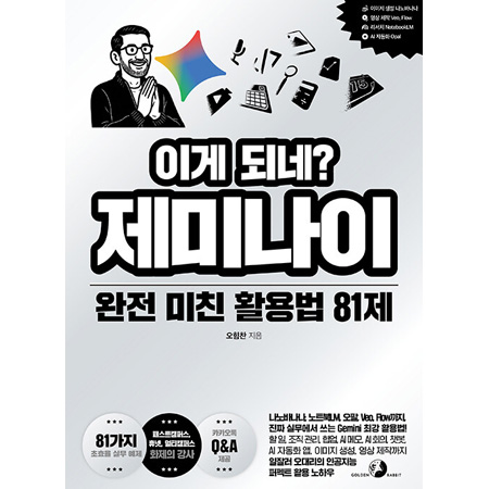 이게 되네? 제미나이 완전 미친 활용법 81제