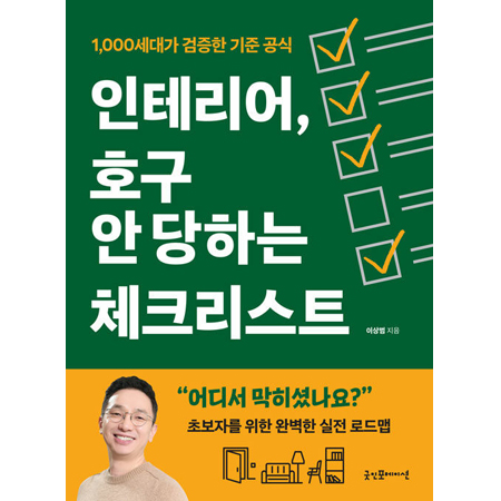 인테리어, 호구 안 당하는 체크리스트 - 1,000세대가 검증한 기준 공식