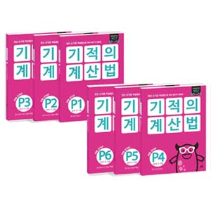 ±âÀûÀÇ °è»ê¹ý P1~P6 ¼¼Æ® (À¯¾Æ 5~7¼¼/Àü6±Ç)