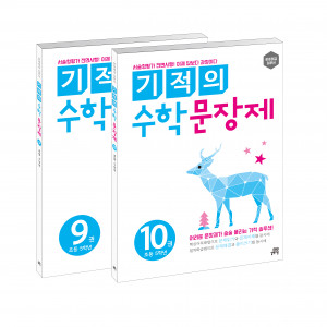 기적의 수학 문장제 5학년 세트 (전2권)