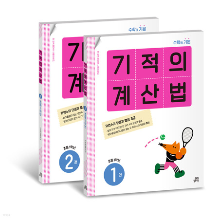 기적의 계산법 1학년 세트 수학의 기본 (1,2번)