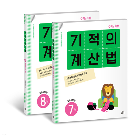 기적의 계산법 4학년 세트 수학의 기본 (7,8번)