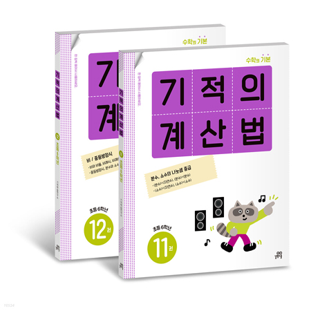 기적의 계산법 6학년 세트 수학의 기본 (11,12번)