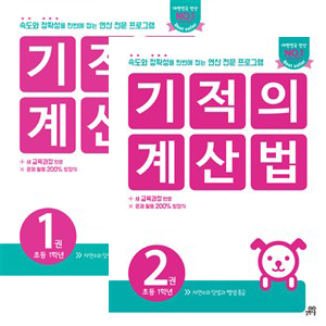 ±âÀûÀÇ °è»ê¹ý 1,2¹ø ¼¼Æ®(Àü2±Ç/À¯¾Æ 7¼¼~ÃÊ1)