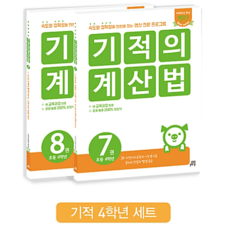 ±âÀûÀÇ °è»ê¹ý 7,8¹ø ¼¼Æ® (Àü2±Ç/ÃÊ4)