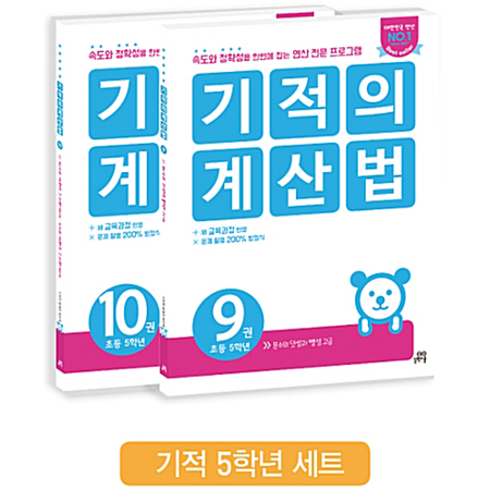 ±âÀûÀÇ °è»ê¹ý 9,10¹ø ¼¼Æ® (Àü2±Ç/ÃÊ5)